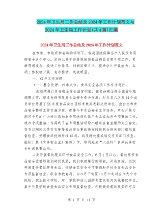 2024年卫生局工作总结及2024年工作计划范文与2024年卫生局工作计划(共4篇)汇编