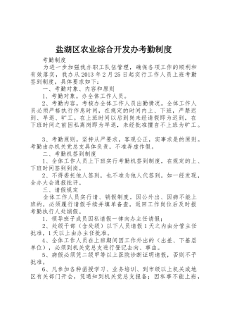 盐湖区农业综合开发办考勤管理规章制度