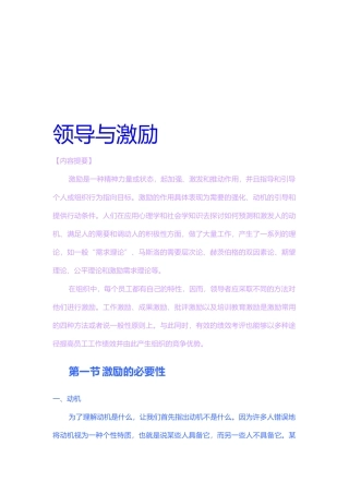 领导与激励知识概述