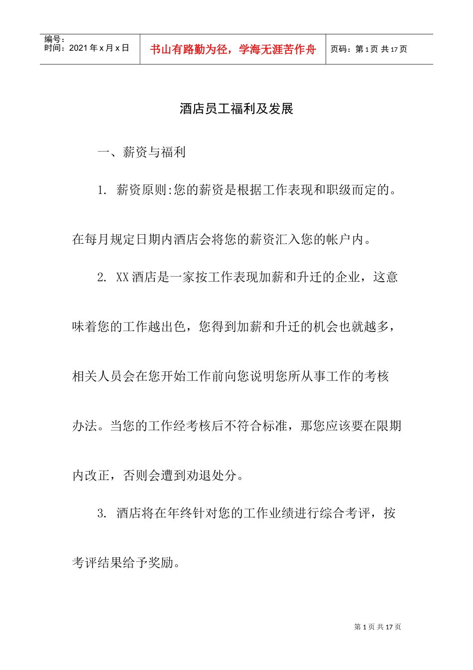 酒店员工薪资及福利待遇_第1页
