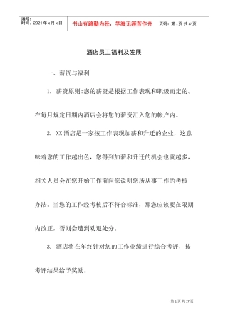 酒店员工薪资及福利待遇