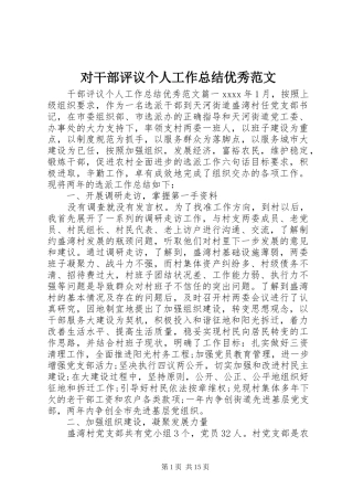 对干部评议个人工作总结优秀范文