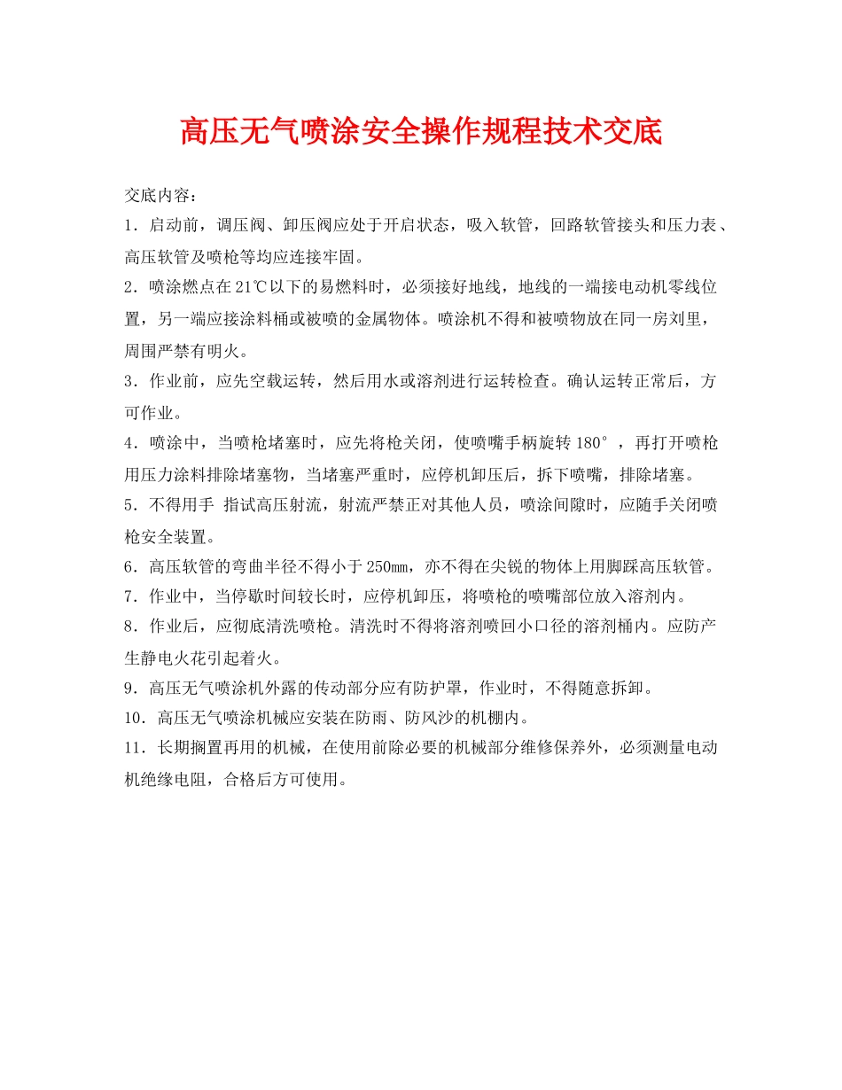 《管理资料-技术交底》之高压无气喷涂安全操作规程技术交底 _第1页