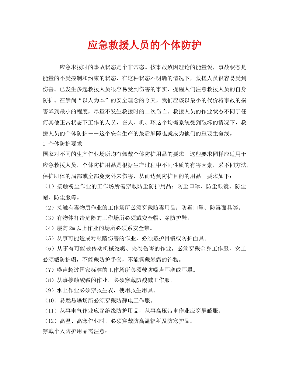 《安全管理应急预案》之应急救援人员的个体防护 _第1页