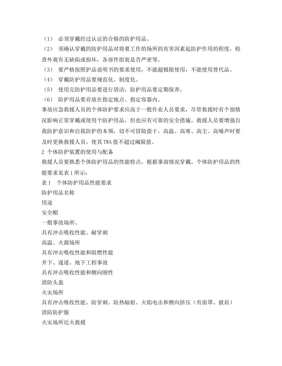 《安全管理应急预案》之应急救援人员的个体防护 _第2页