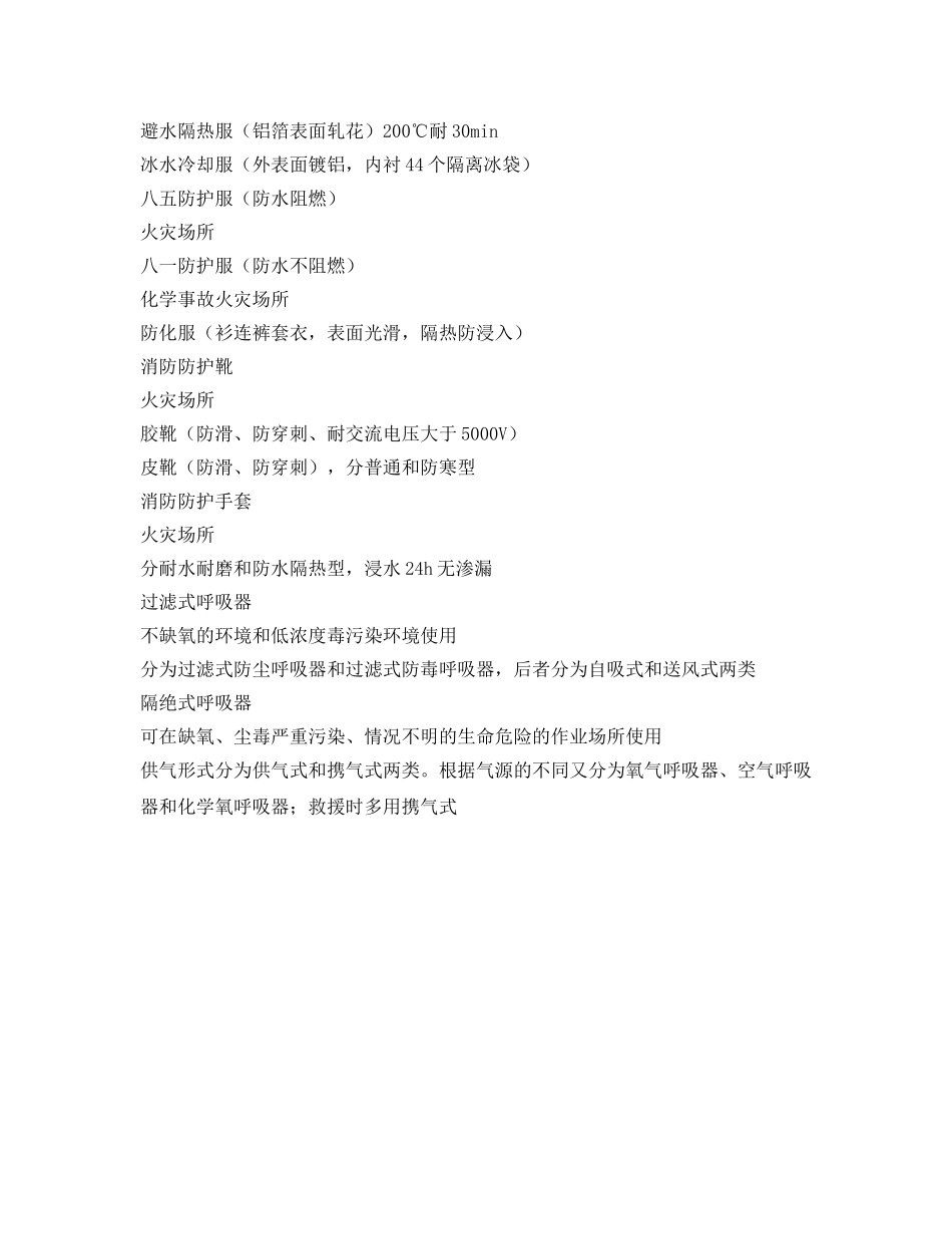 《安全管理应急预案》之应急救援人员的个体防护 _第3页