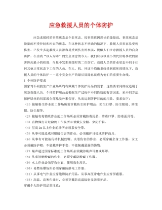 《安全管理应急预案》之应急救援人员的个体防护 