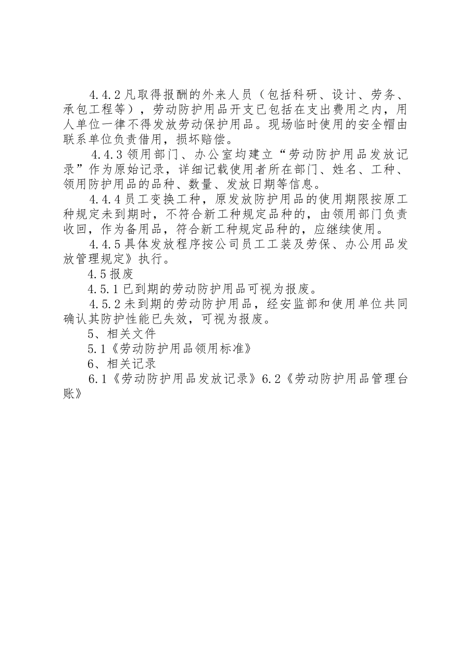劳动防护用品及特殊防护用品管理规章制度 _第3页