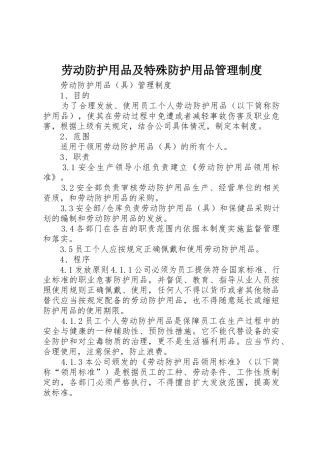 劳动防护用品及特殊防护用品管理规章制度 