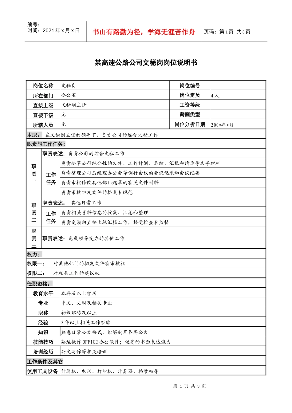 某高速公路公司文秘岗岗位说明书_第1页