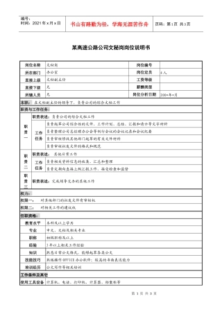 某高速公路公司文秘岗岗位说明书