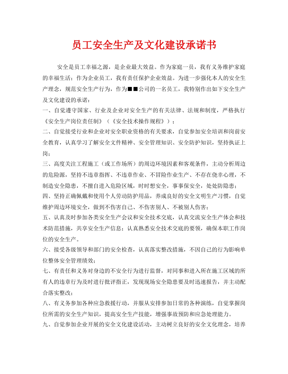 《安全管理文档》之员工安全生产及文化建设承诺书 _第1页