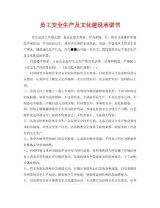 《安全管理文档》之员工安全生产及文化建设承诺书 