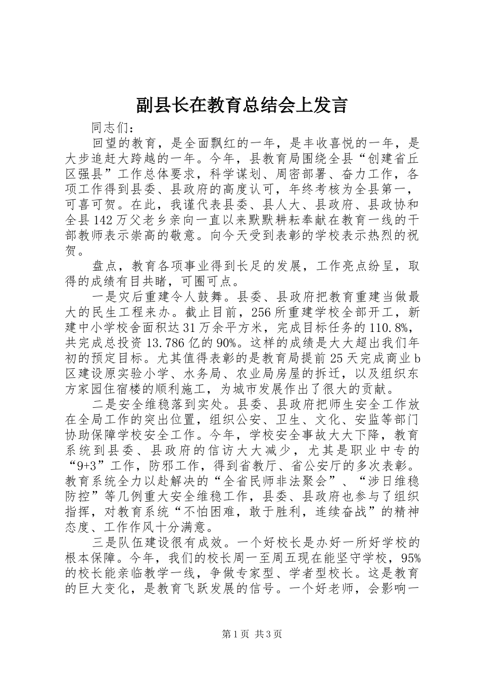 副县长在教育总结会上发言_第1页