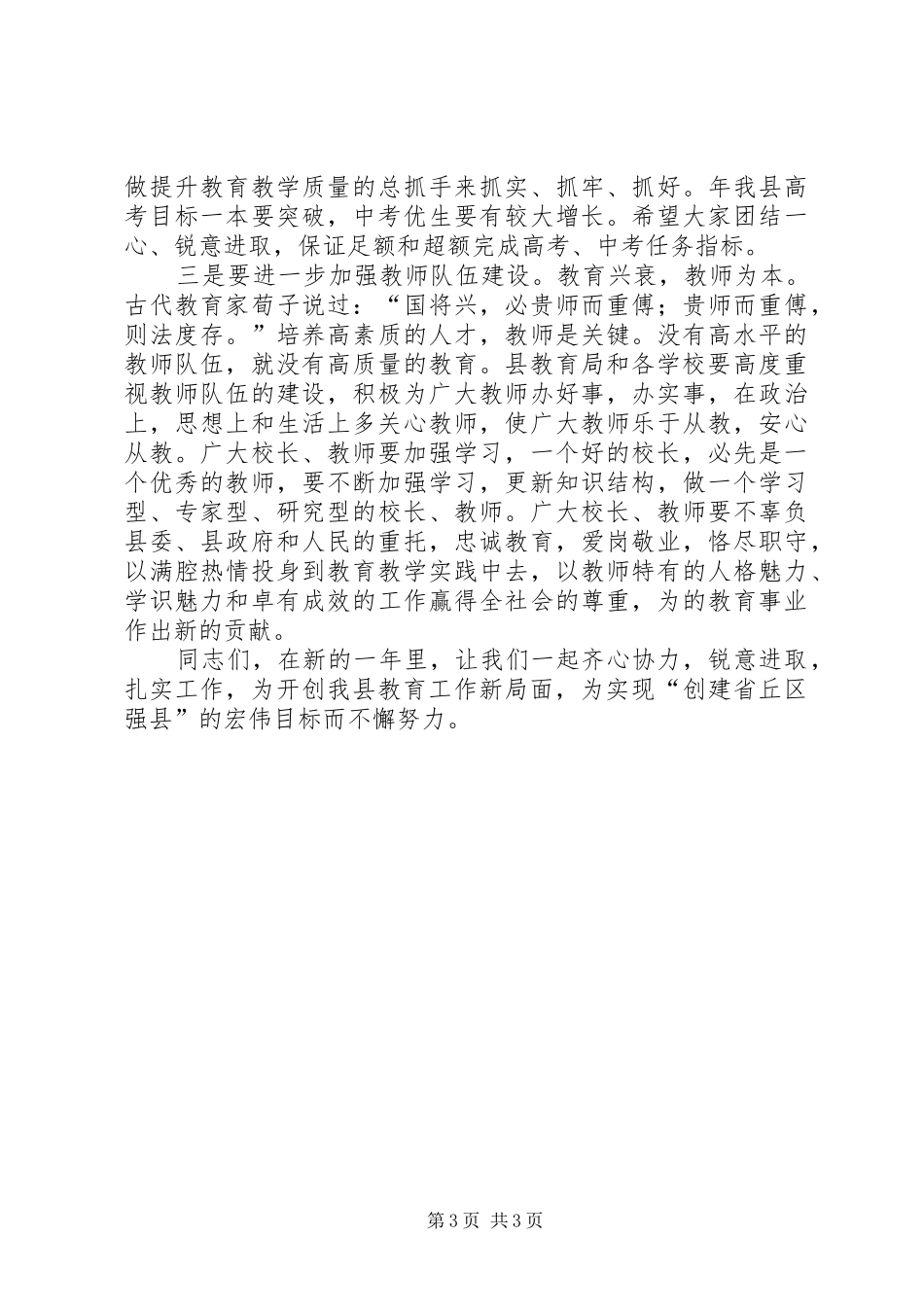 副县长在教育总结会上发言_第3页