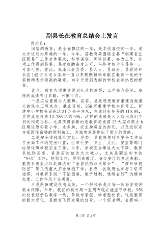 副县长在教育总结会上发言