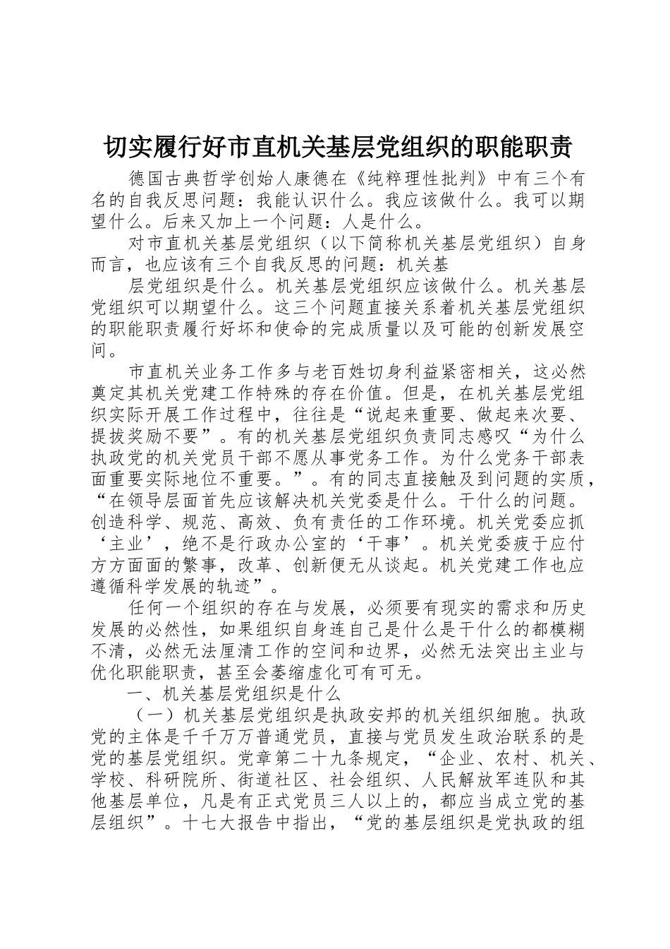 切实履行好市直机关基层党组织的职能职责要求 _第1页