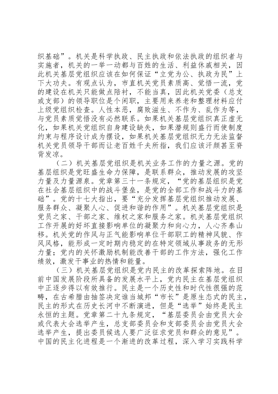 切实履行好市直机关基层党组织的职能职责要求 _第2页