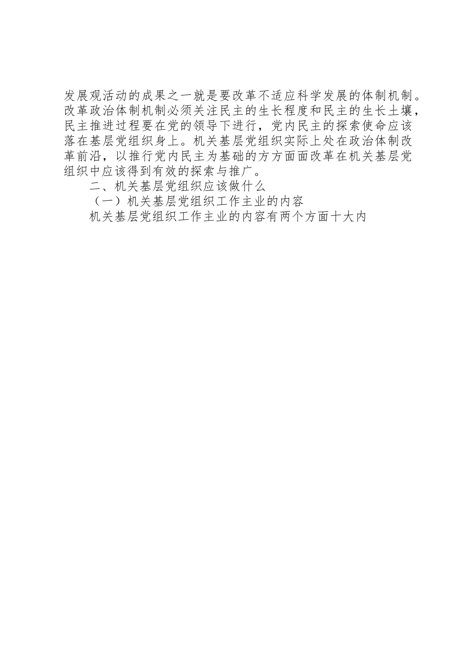 切实履行好市直机关基层党组织的职能职责要求 _第3页