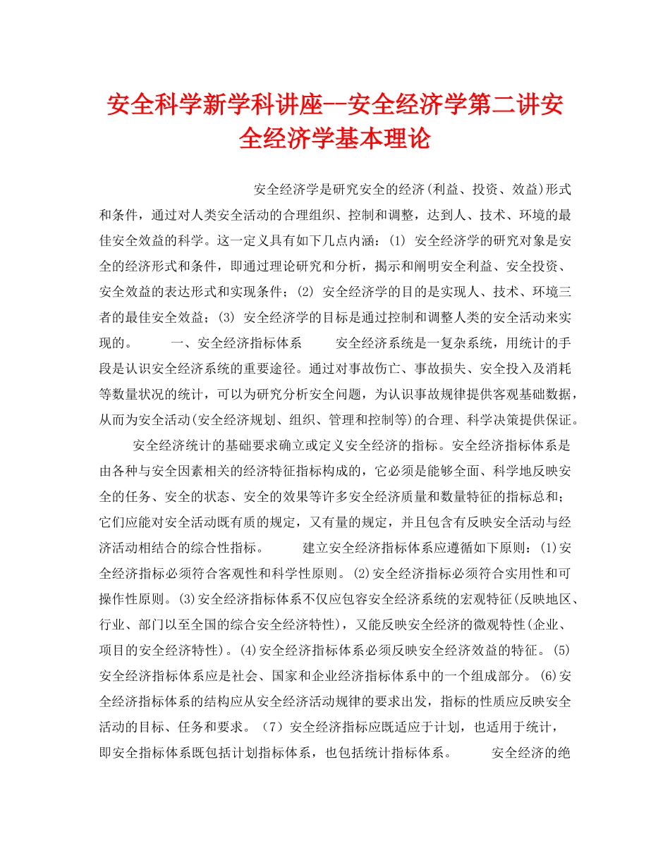 《安全教育》之安全科学新学科讲座--安全经济学第二讲安全经济学基本理论 _第1页