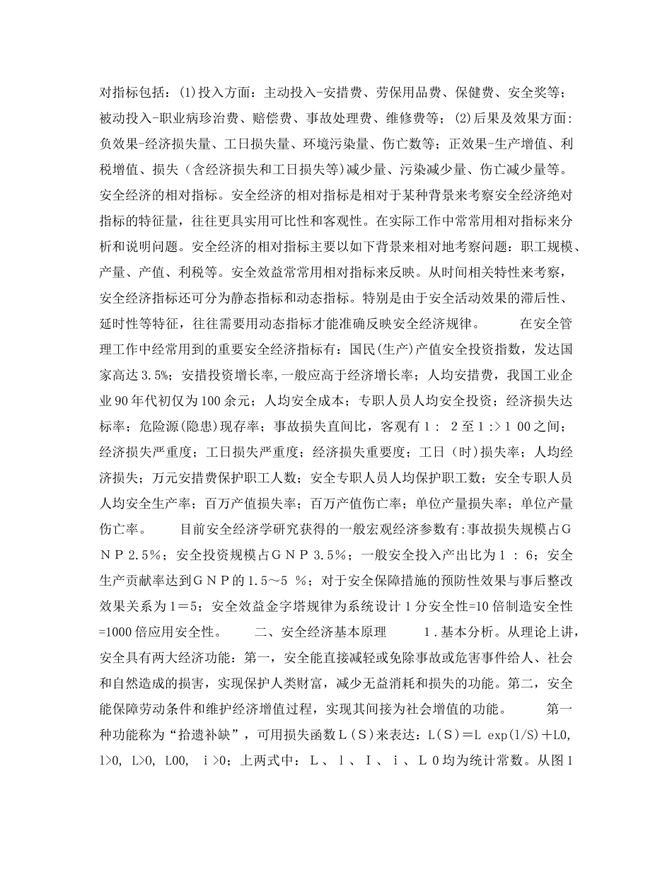《安全教育》之安全科学新学科讲座--安全经济学第二讲安全经济学基本理论 _第2页