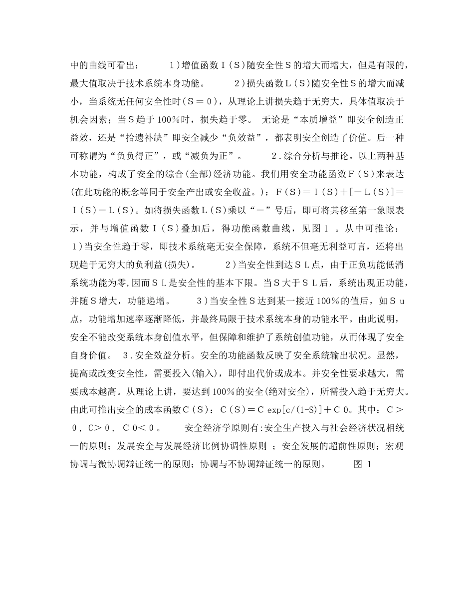 《安全教育》之安全科学新学科讲座--安全经济学第二讲安全经济学基本理论 _第3页