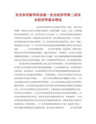 《安全教育》之安全科学新学科讲座--安全经济学第二讲安全经济学基本理论 