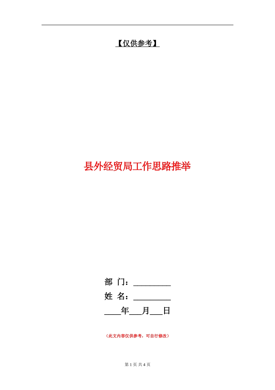 县外经贸局工作思路推荐_第1页
