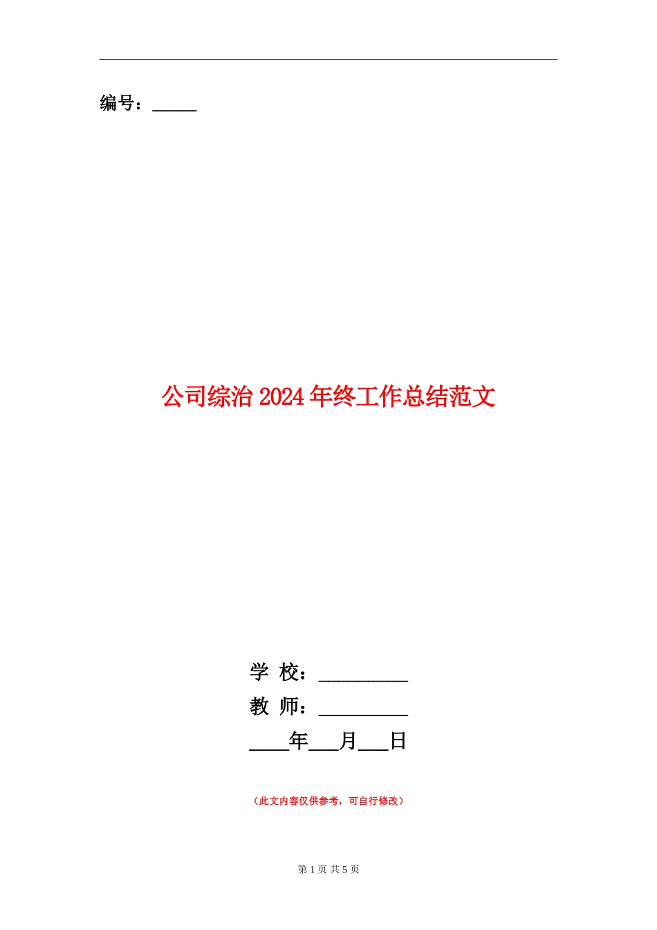 公司综治2024年终工作总结范文【新版】_第1页
