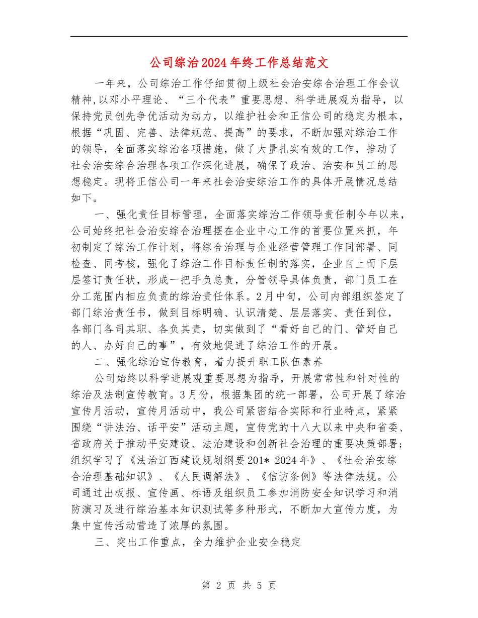 公司综治2024年终工作总结范文【新版】_第2页