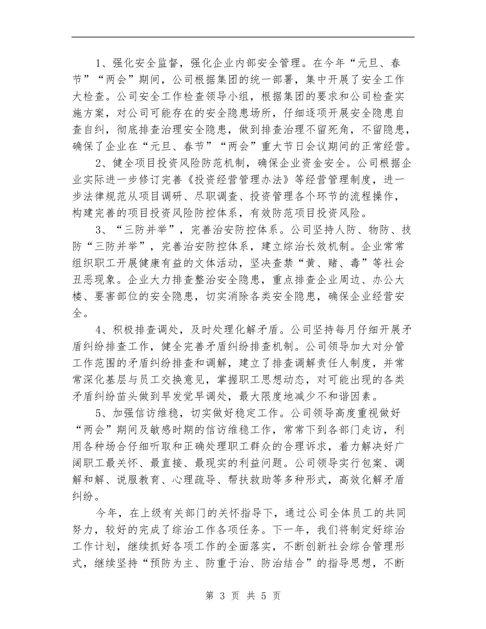 公司综治2024年终工作总结范文【新版】_第3页