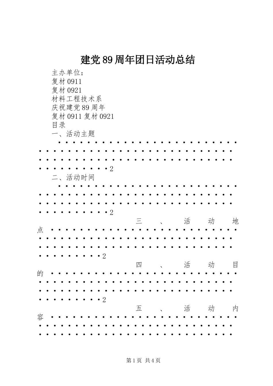 建党89周年团日活动总结_第1页