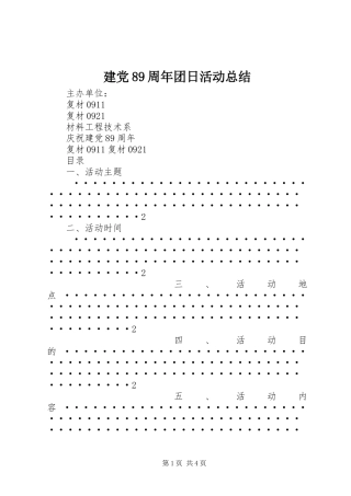 建党89周年团日活动总结