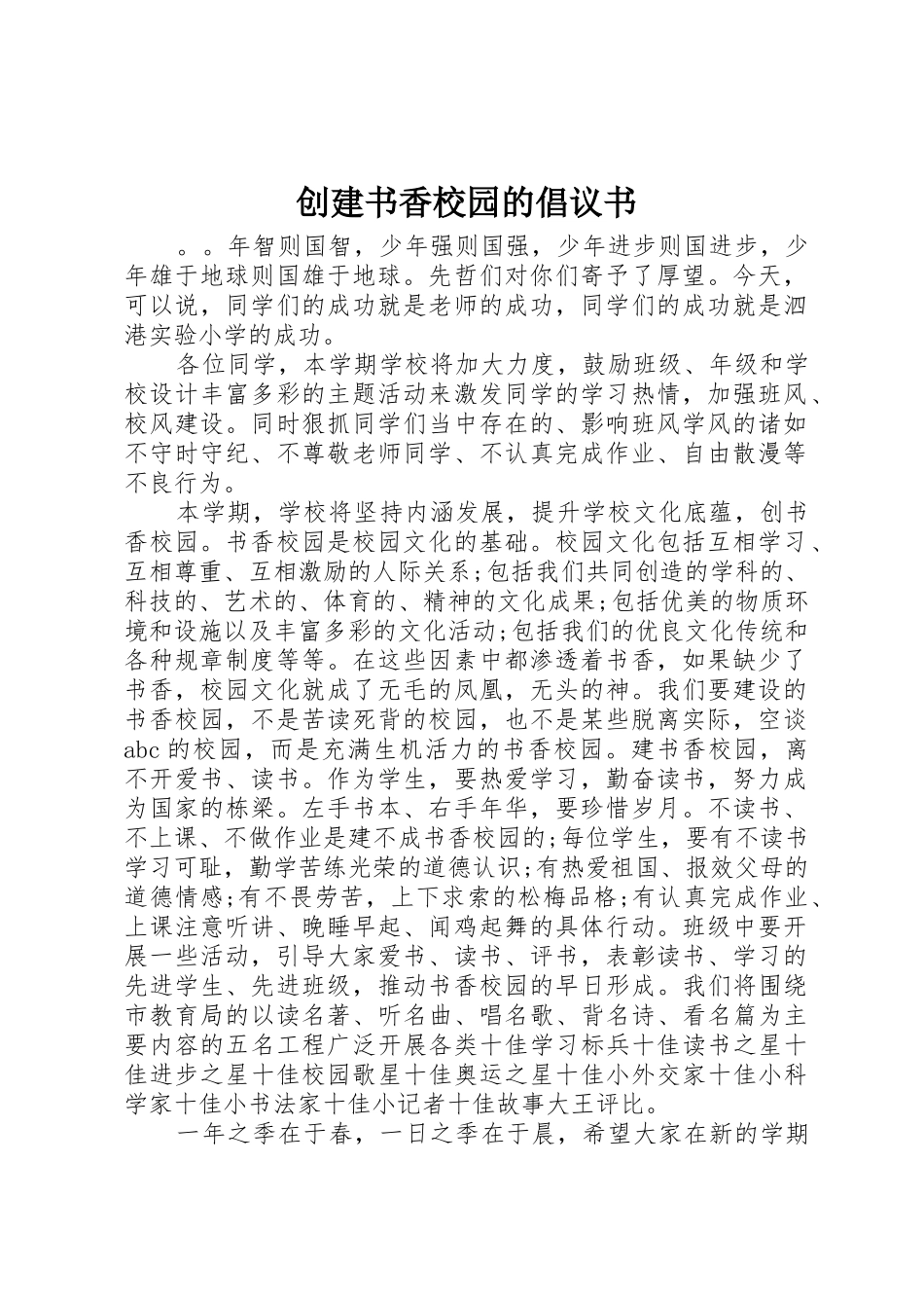 创建书香校园的倡议书范文_第1页