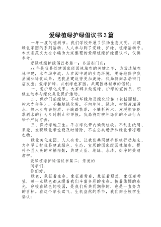 爱绿植绿护绿倡议书范文3篇