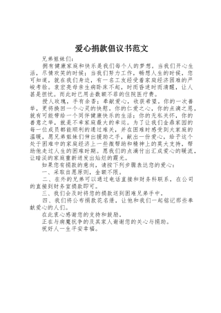 爱心捐款倡议书 (2)