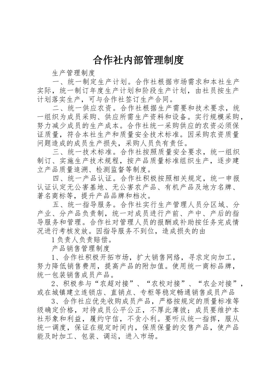 合作社内部管理规章制度 _第1页