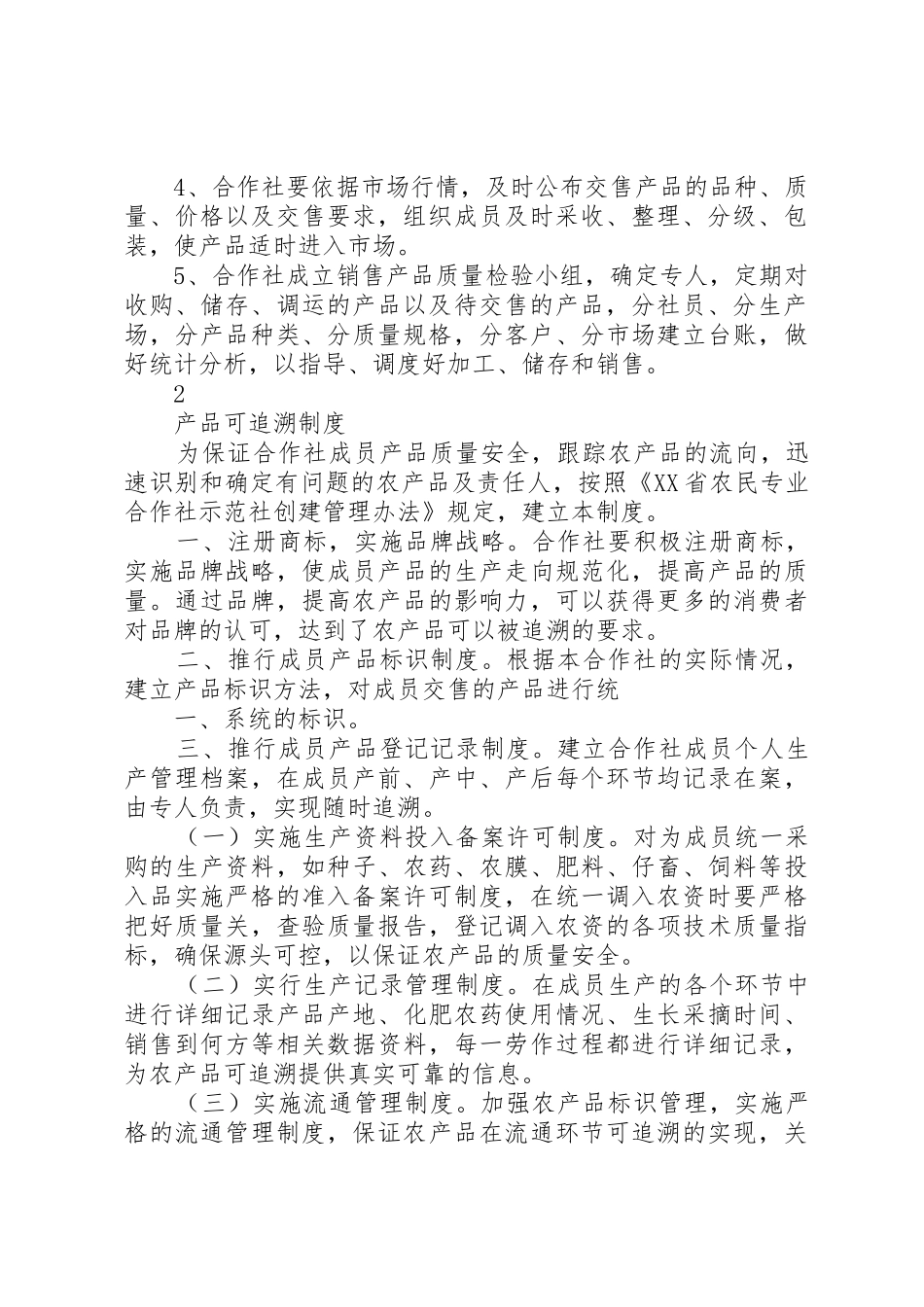 合作社内部管理规章制度 _第2页
