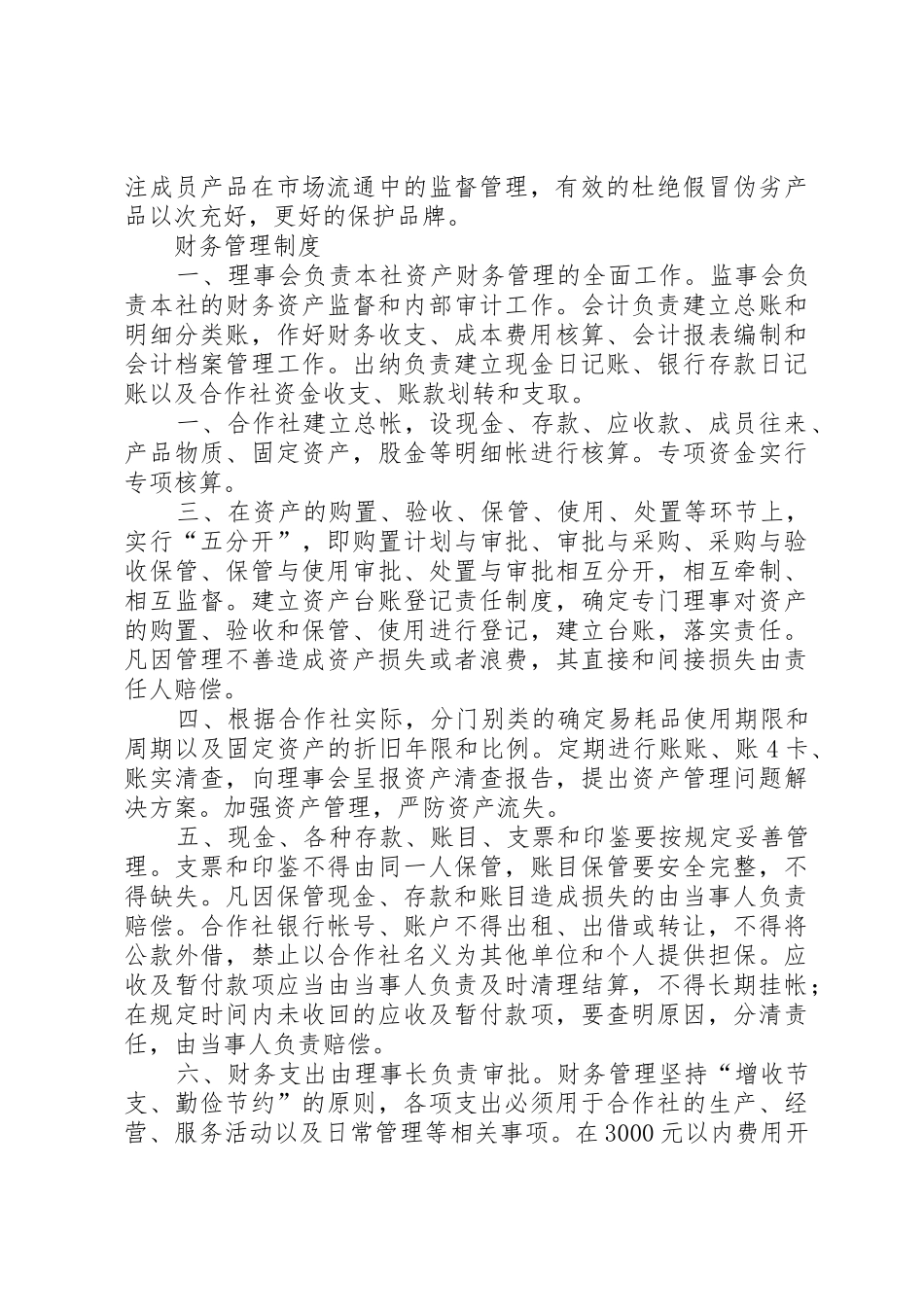 合作社内部管理规章制度 _第3页