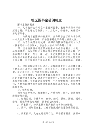 社区图书室借阅规章制度 