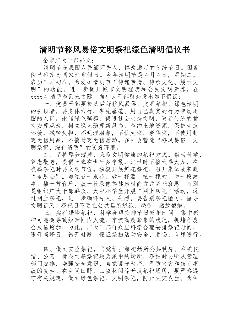 清明节移风易俗文明祭祀绿色清明倡议书范文_第1页
