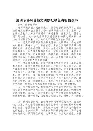 清明节移风易俗文明祭祀绿色清明倡议书范文