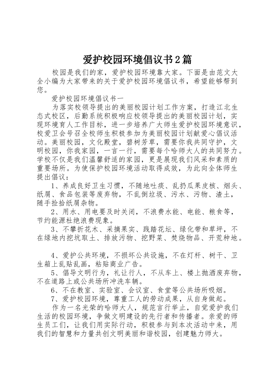 爱护校园环境倡议书范文大全2篇(2)_第1页