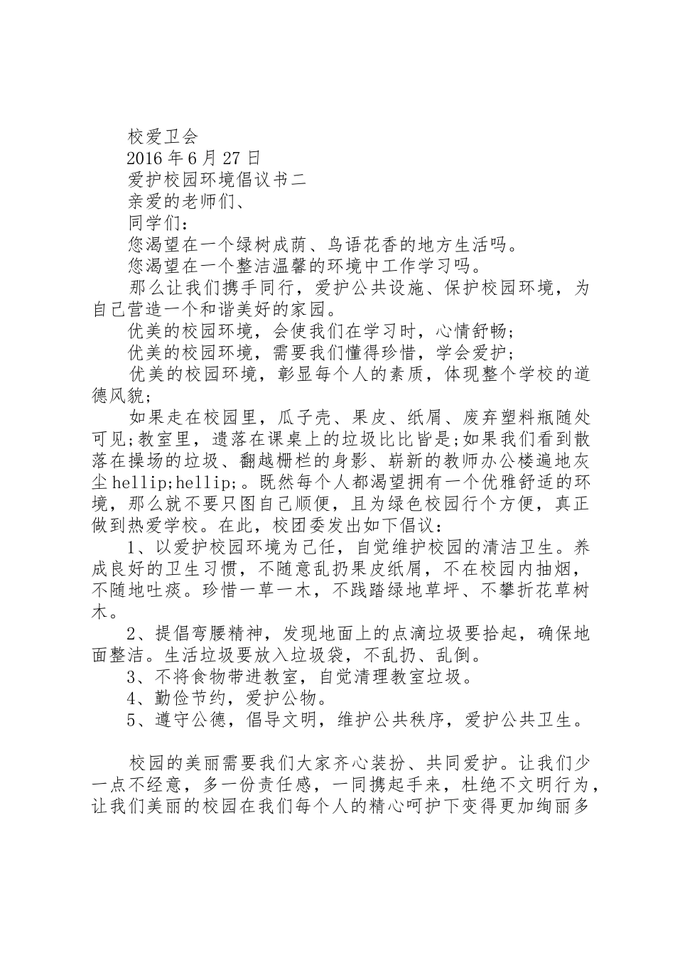 爱护校园环境倡议书范文大全2篇(2)_第2页