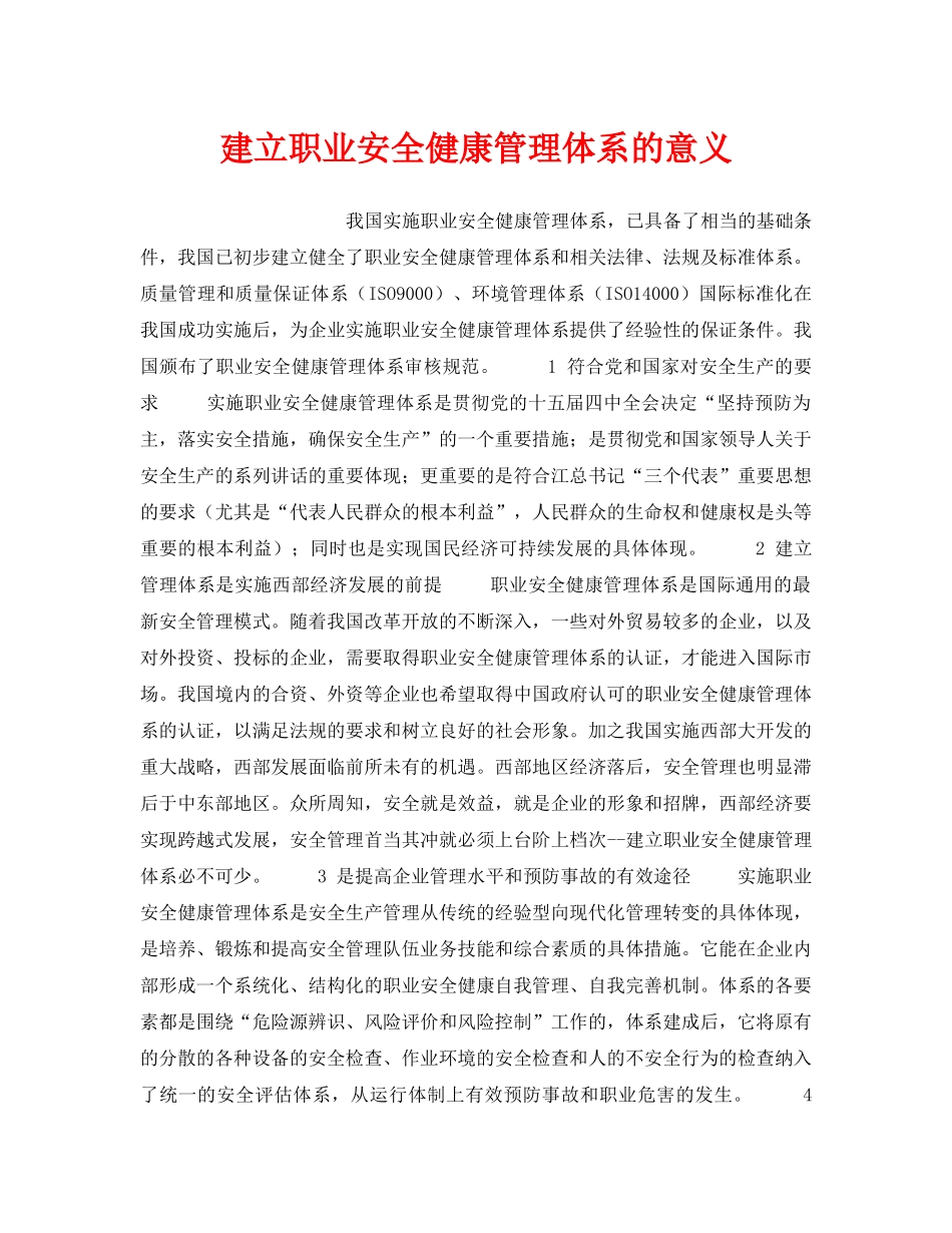 《管理体系》之建立职业安全健康管理体系的意义 _第1页