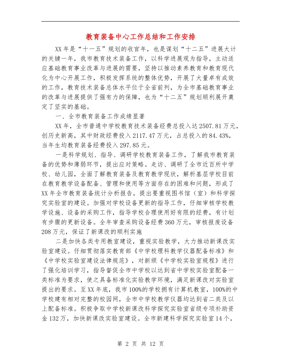 教育装备中心工作总结和工作安排【新版】_第2页