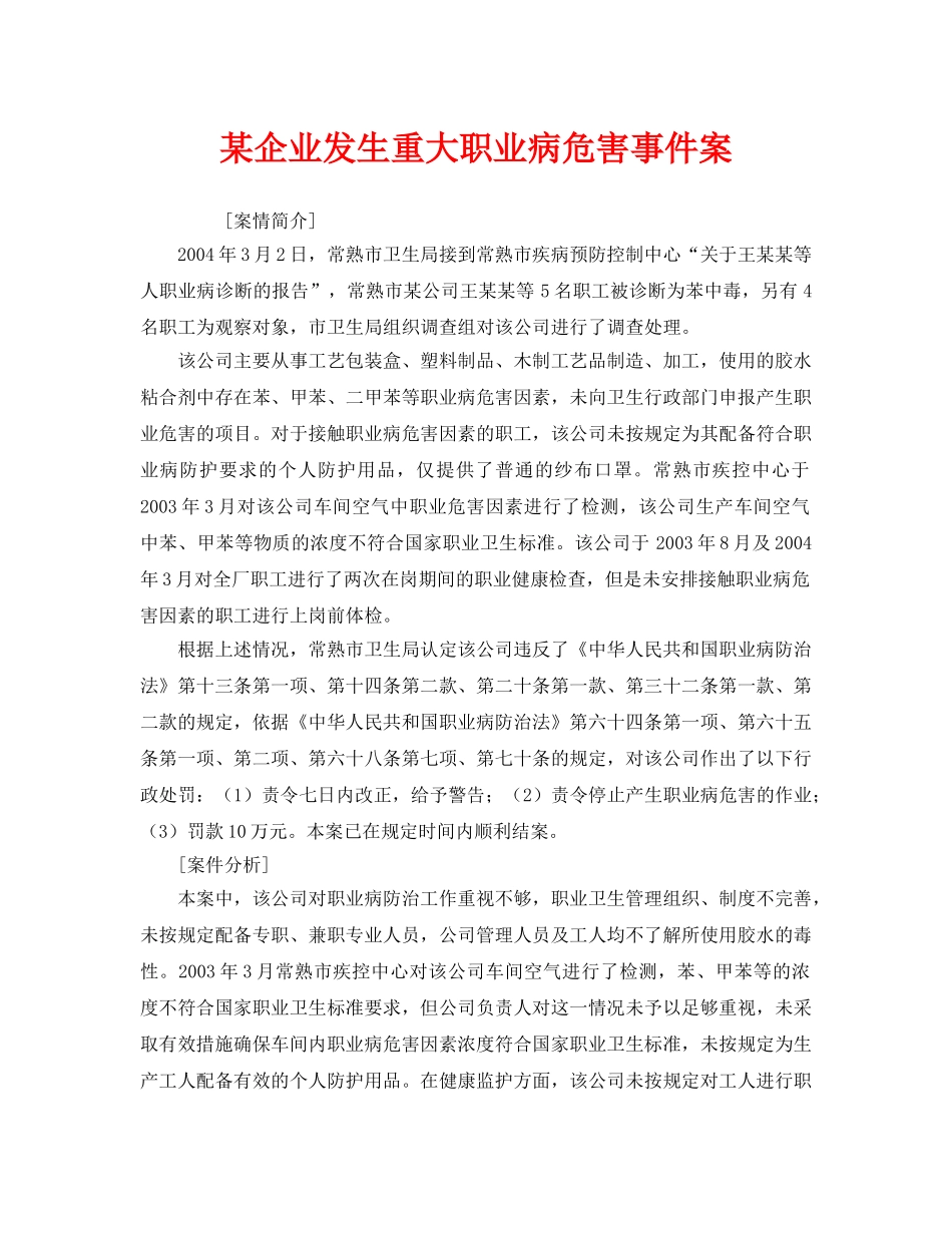 《安全管理职业卫生》之某企业发生重大职业病危害事件案 _第1页