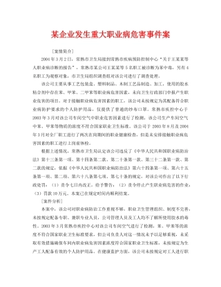 《安全管理职业卫生》之某企业发生重大职业病危害事件案 