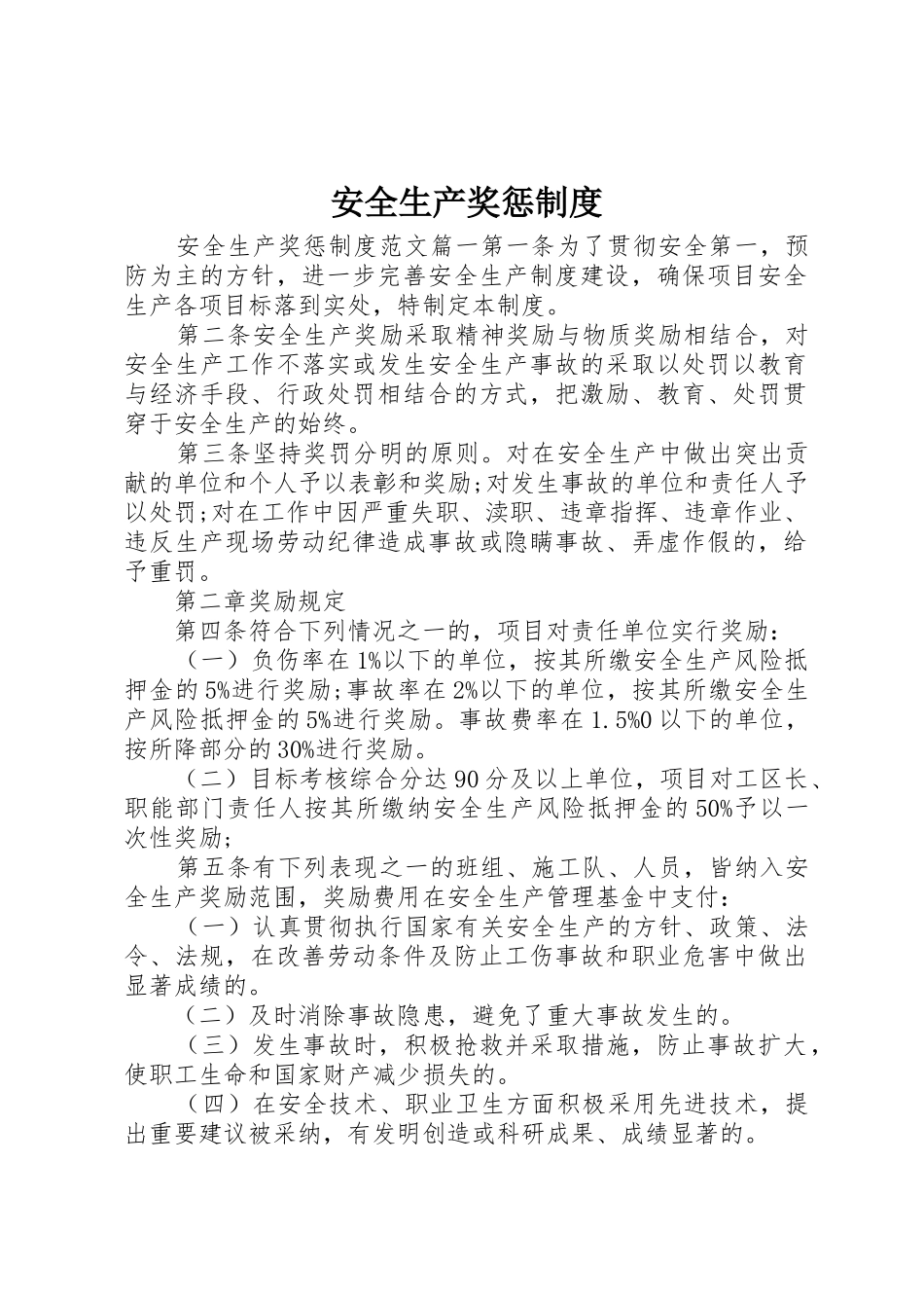 安全生产奖惩规章制度 (26)_第1页