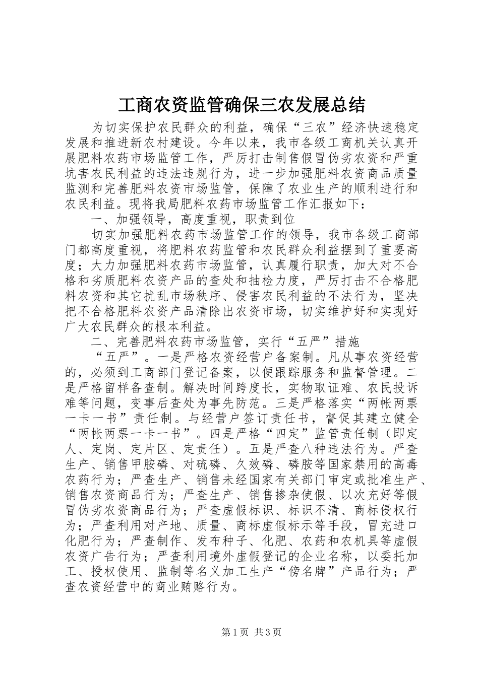 工商农资监管确保三农发展总结_第1页